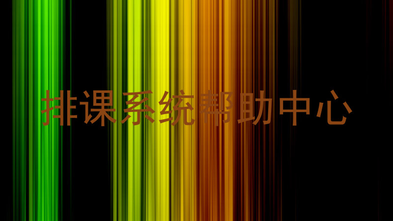 排课系统帮助中心