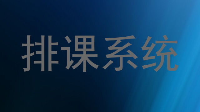 排课系统