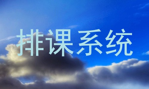 排课系统