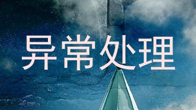 异常处理