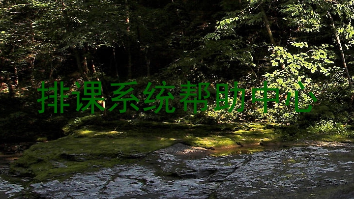 排课系统帮助中心
