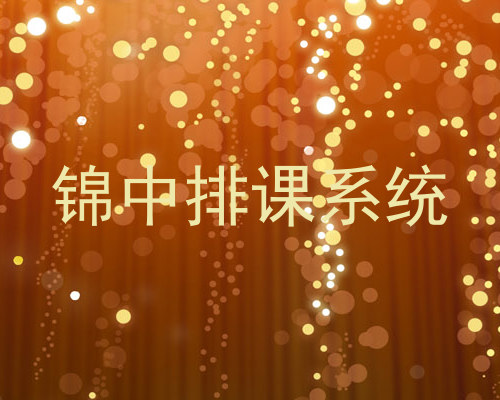 锦中排课系统
