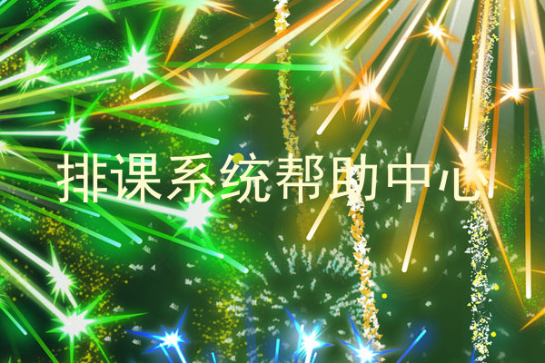 排课系统帮助中心