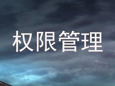 权限管理