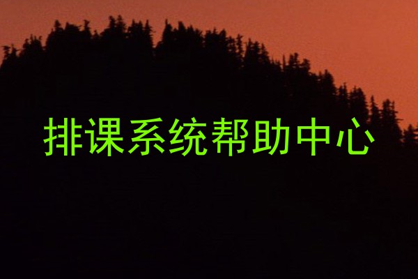排课系统帮助中心