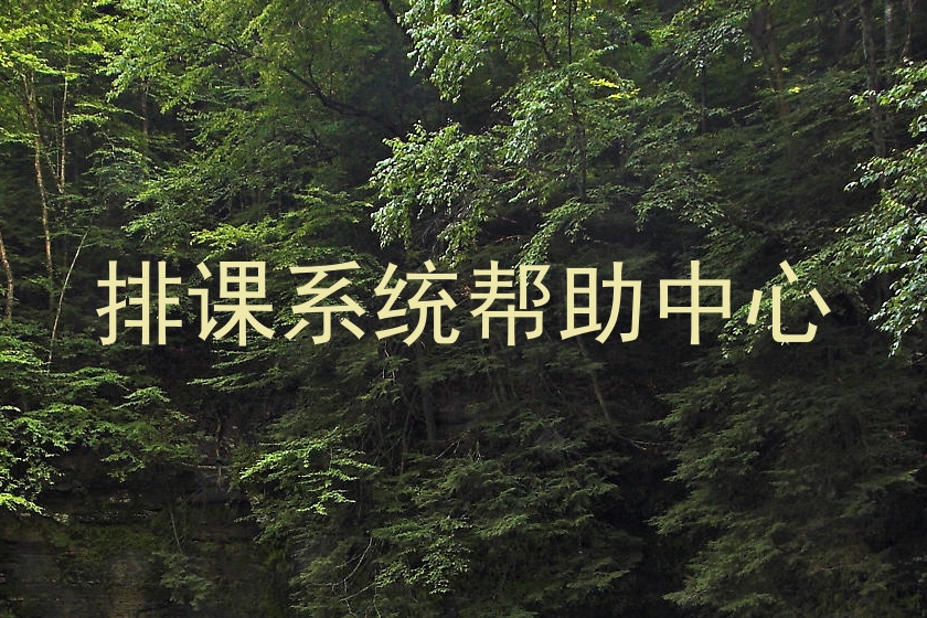 排课系统帮助中心