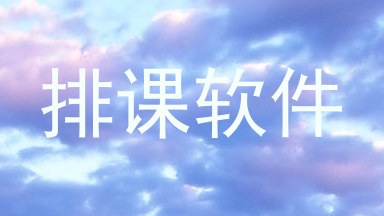 排课软件