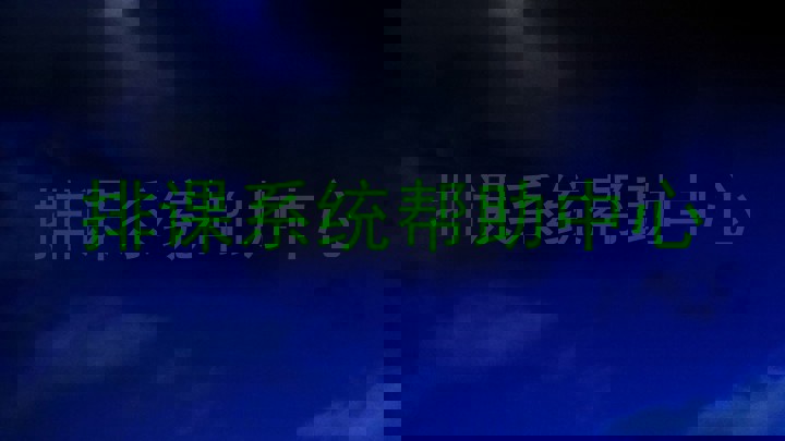 排课系统帮助中心