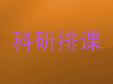 科研排课