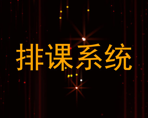 排课系统