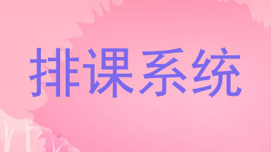 排课系统