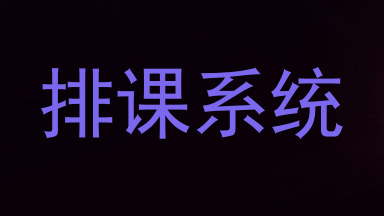 排课系统