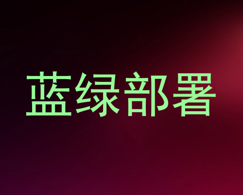 蓝绿部署