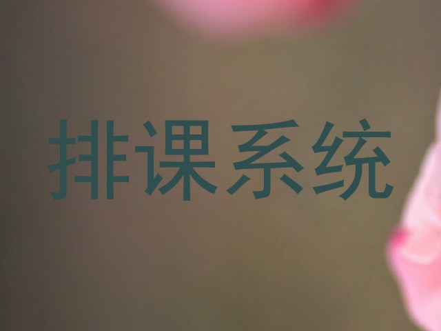 排课系统