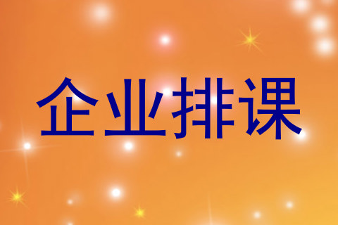 企业排课