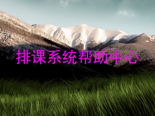 排课系统帮助中心