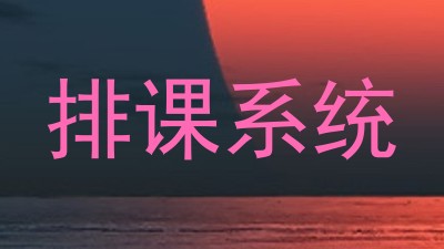 排课系统