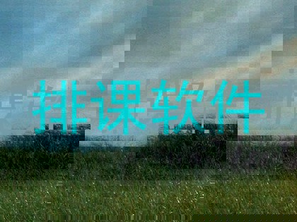 排课软件