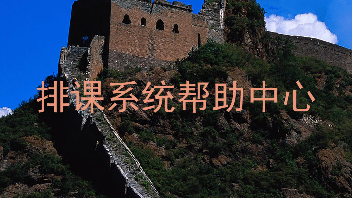 排课系统帮助中心