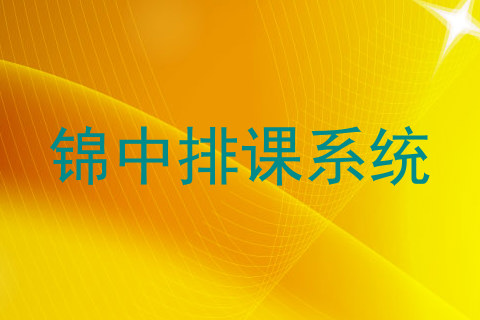 锦中排课系统