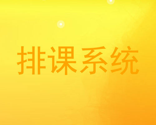 排课系统