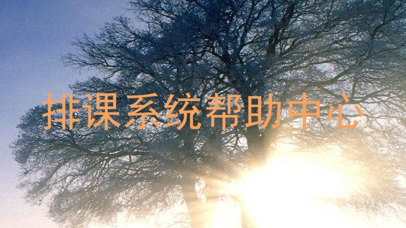 排课系统帮助中心