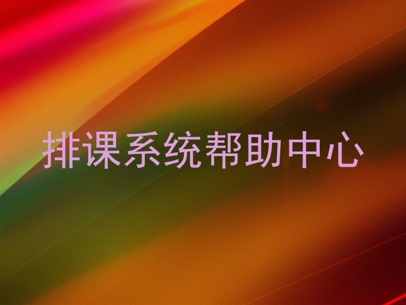 排课系统帮助中心
