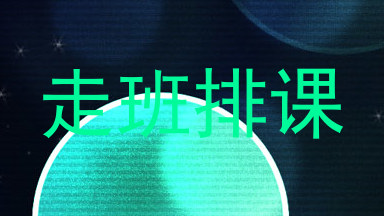 走班排课