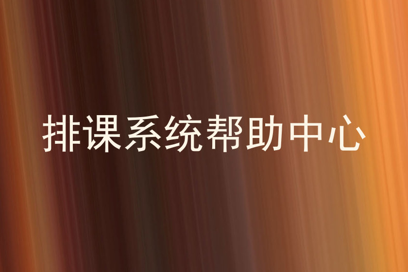 排课系统帮助中心