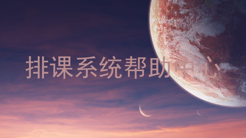 排课系统帮助中心