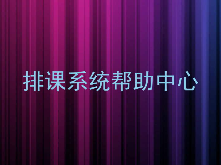 排课系统帮助中心