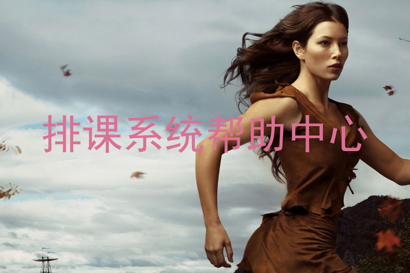 排课系统帮助中心