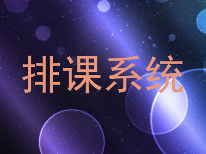 排课系统