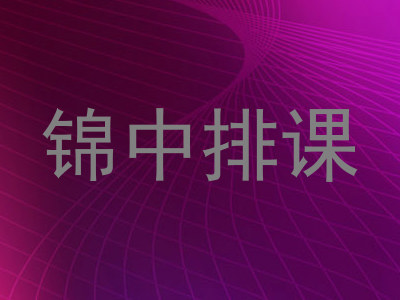 锦中排课