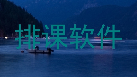 排课软件