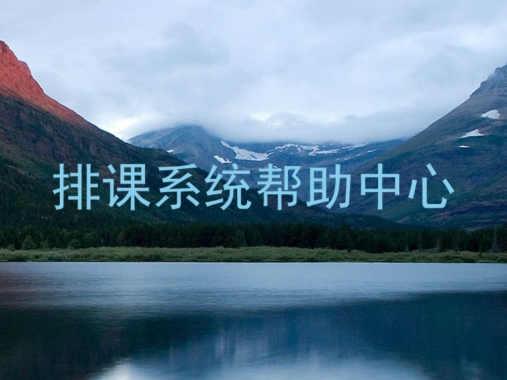 排课系统帮助中心