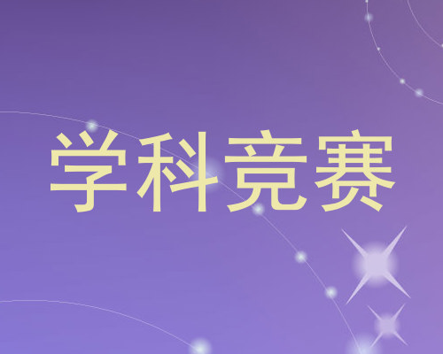 学科竞赛