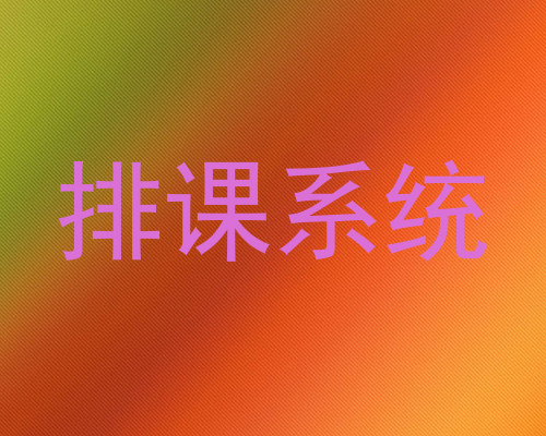 排课系统
