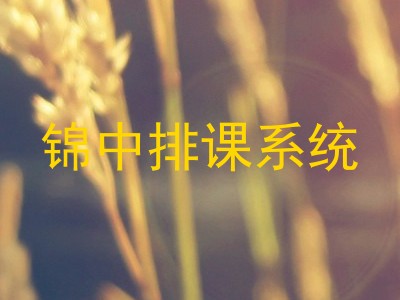 锦中排课系统