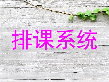 排课系统