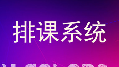 排课系统