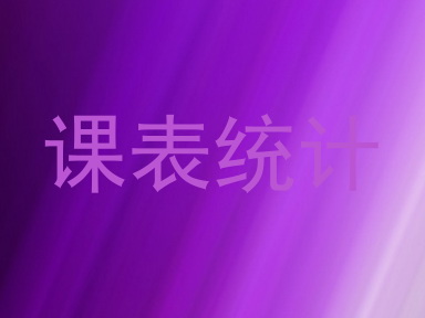 课表统计