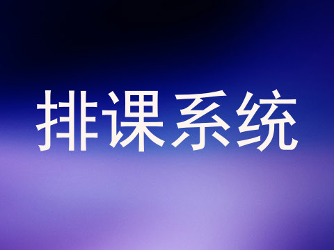 排课系统