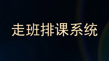 走班排课系统