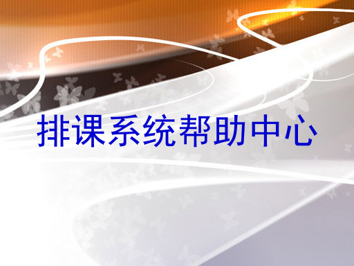 排课系统帮助中心