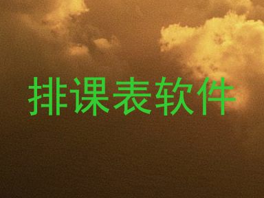 排课表软件