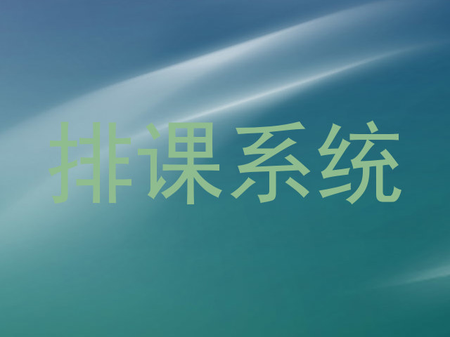 排课系统