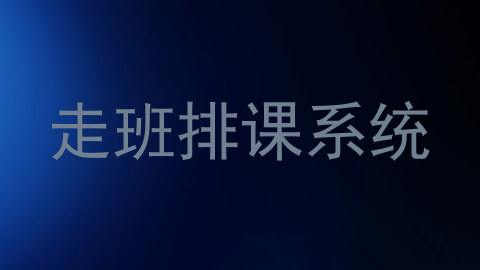 走班排课系统