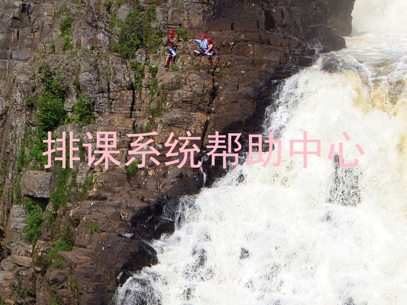 排课系统帮助中心