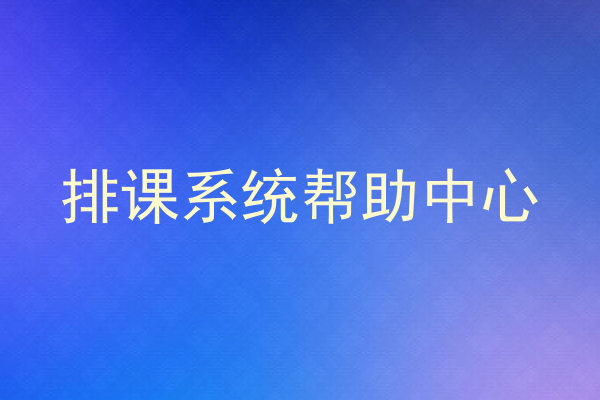 排课系统帮助中心